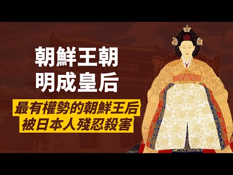 明成皇后-日本入侵朝鮮最大障礙｜朝鮮王朝最有權勢女性政治家｜人生賈心星