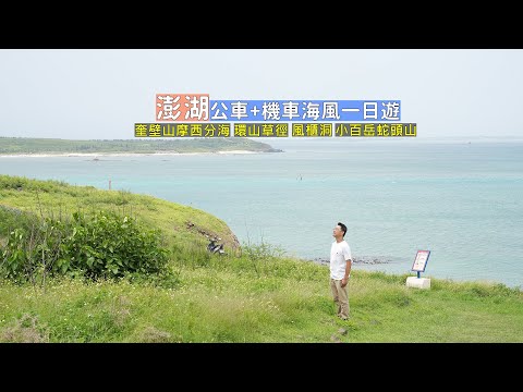 澎湖公車搭配機車海風一日遊，探索無人秘境無敵海景 登上史上最輕鬆小百岳蛇頭山！
