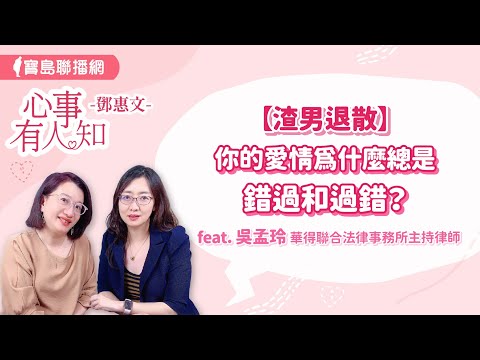 【渣男退散】你的愛情為什麼總是錯過和過錯 - 鄧惠文 專訪 吳孟玲 華得聯合法律事務所的主持律師 -【心事有人知】20240610