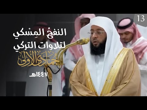 النفحُ المِسْكي لتلاوات الشيخ بدر التركي | شهر جمادى الأولى ١٤٤٧هـ  (الحلقة الثالثة عشر )