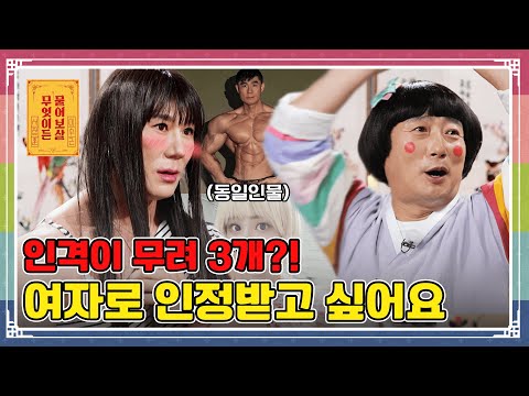 “다중인격 헬스트레이너, 여성화 수술해도 계속 일할 수 있을까요?” [무엇이든 물어보살 250811 328화] KBS Joy 250811 방송