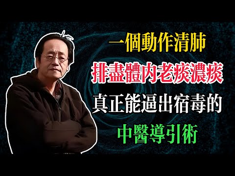 倪海廈：一個動作清肺，把肺里的老痰全清出來了！真正能逼出陳年宿毒的中醫導引術#倪海廈 #中醫養生 #臺灣健康