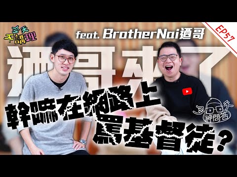 幹嘛在網路上罵基督徒?!傳福音=傳直銷??【今天神問答】辣個批評基督教的傳道人來了!!(feat. @迺哥BrotherNai ) │ 今天不講理 EP57