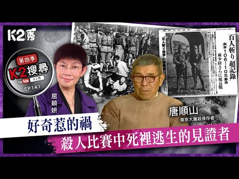 【K2搜尋丨第四季】EP141：好奇惹的禍，殺人比賽中死裡逃生的見證者