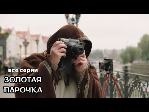 ФИЛЬМ ПРОСТО СУПЕР! Золотая парочка