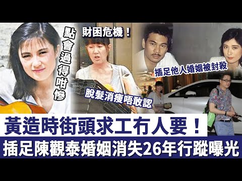 點會過得咁慘！黃造時街頭求工冇人要！插足陳觀泰婚姻後被封殺，下嫁打工仔消失26年，如今脫髮消瘦老到唔敢認！
