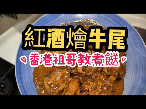 紅酒燴牛尾/簡單到你唔信/酒店做法大公開/在家做超輕鬆/