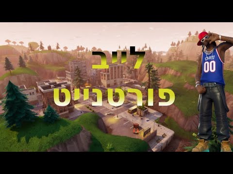 לייב פורטנייט !!!!!!!!!!!