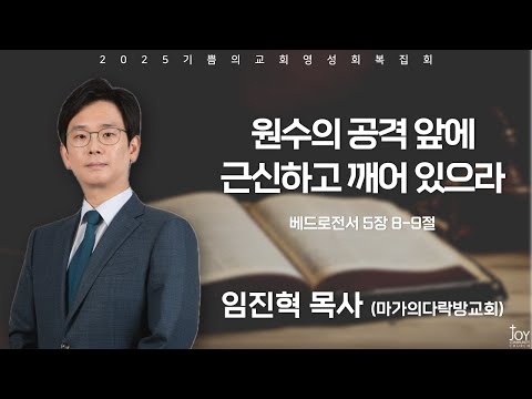 [기쁨의교회 영성회복집회(2일차)] 임진혁 목사 | 원수의 공격 앞에 근신하고 깨어 있으라 | 베드로전서 5장 8-9절 | 25.11.27