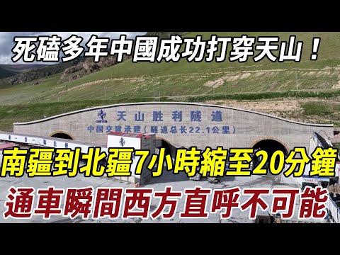 死磕多年中國成功打穿天山！南疆到北疆從 7 小時縮至 20 分鐘，通車瞬間西方直呼 “不可能”！#科普 #基建狂魔 #历史冷知识 #史料未及