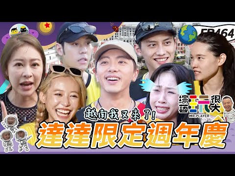 【越南 富國島】坤達週年慶！紅隊送上大禮包 紀卜心回來...跟KID當隊友啦～達哥止敗之路啟動！金鐘人氣獎 投票趁現在！綜藝玩很大 X FORA福爾耳溫槍 20230916【第464集完整版】