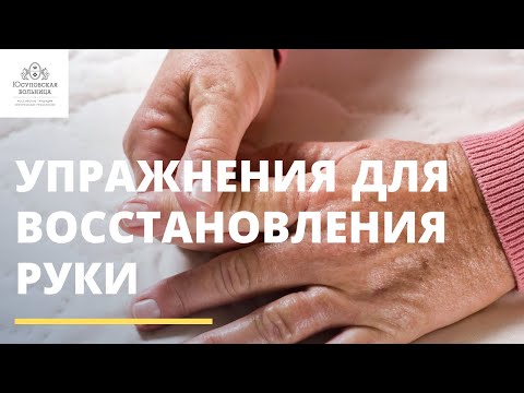Полезные упражнения на восстановление руки | ИНСУЛЬТ и РС