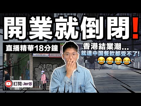 【直播精華】連中國餐飲進軍香港都做不了？愈來愈多店鋪結業⋯⋯連他們都受不了！？｜為何大陸店在香港難以發展？香港人北上消費真的喜歡吃大陸菜嗎？｜JERSON