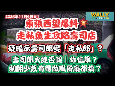 【東張西望爆料💥走私魚生攻陷壽司店？】暗示壽司郎？網民: 變「走私郎」？長者水貨兵直擊畫面曝光！壽司郎火速否認｜剩翻少數有得做嘅餐廳都搞？你信誰？
