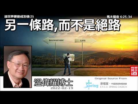 另一條路, 而不是絕路  (馬太福音6:25-34) - 溫偉耀博士【繁簡字幕 by Ellick Tang】 [這世界要變成怎樣系列 : 第3講]