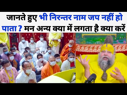 जानते हुए भी निरन्तर नाम जप नहीं हो पाता ? मन अन्य क्या में लगता है क्या करें Premanand Maharaj ji 