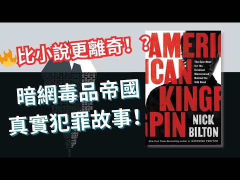 【犯罪紀實】📚 比特幣首用？高材生建構億萬地下Amazon暗網帝國！（最新）創辦人已獲特朗普特赦！？