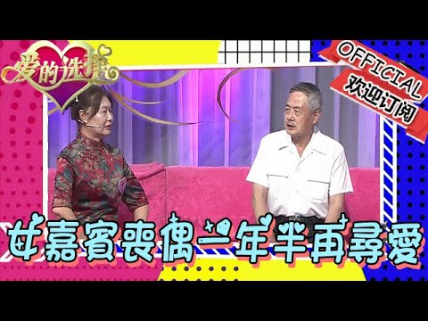 爱的选择 20221215：女嘉宾丧偶一年半再寻爱，引发现场热议