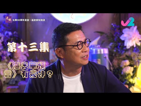 【足本睇｜太興33周年呈獻：邊度都有陰謀】《海奧華預言》有幾神？點解大受陰謀學家追捧？｜J2