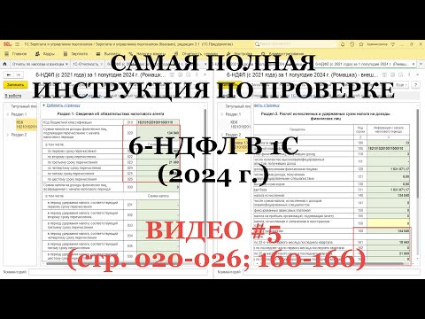 Проверка 6-НДФЛ 2024 (ВИДЕО №5; стр.160-166; стр.020-026): Самая полная инструкция для 1С!