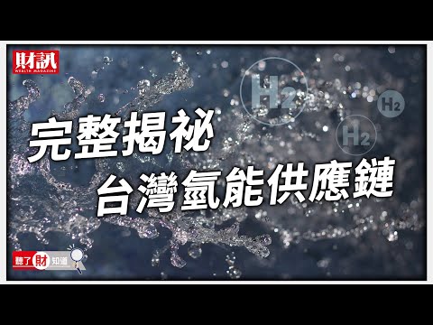 新能源戰爭 完整揭祕台灣氫能供應鏈|聽了財知道《Wealth Known》EP76