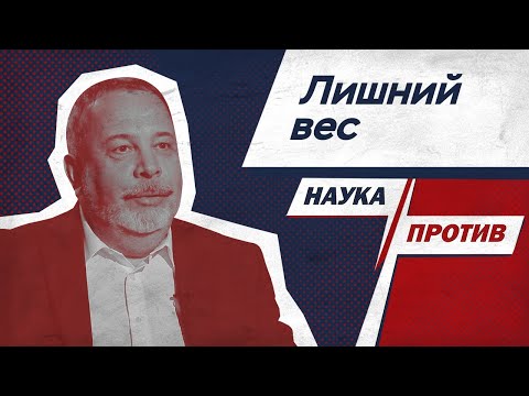 Алексей Ковальков против мифов о похудении // Наука против