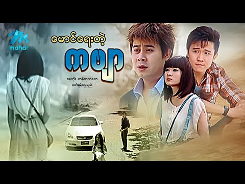 မြန်မာဇာတ်ကား - စ/ဆုံး - မောင်ရေးတဲ့ကဗျာ - နေတိုး ၊ဝတ်မှုံရွှေရည်