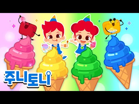[여름특집] 알록달록 맛있는 색깔 아이스크림🍦🍧 | 무더운 여름🌞 주니토니와 함께 시원하게 보내요! | 인기동요 | 동요연속재생 | 주니토니 | JunyTony