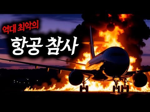 역대 최악의 항공참사 [2시간 전체 몰아보기]