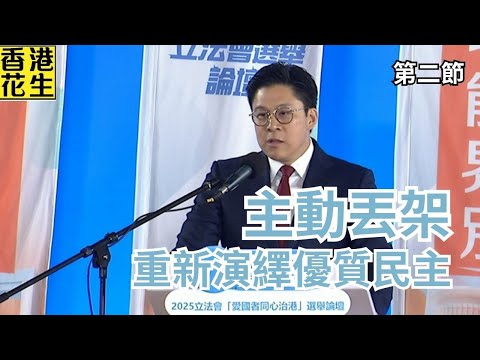 衝出嚟X！霍啟剛批評港英「忽然民主」，重新演繹「優質民主」！ | 大君伐-周一版 (第2節) 25年11月24日
