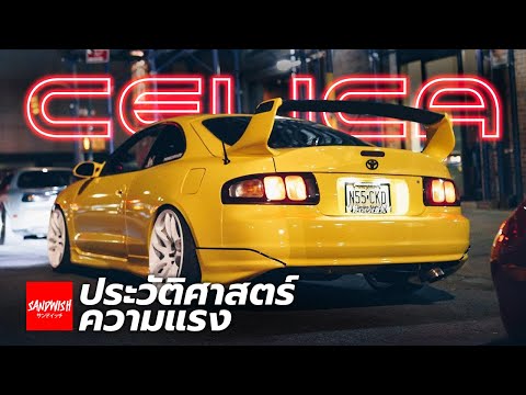 Toyota Celica - ประวัติศาสตร์ความแรง เซลิก้า EP02