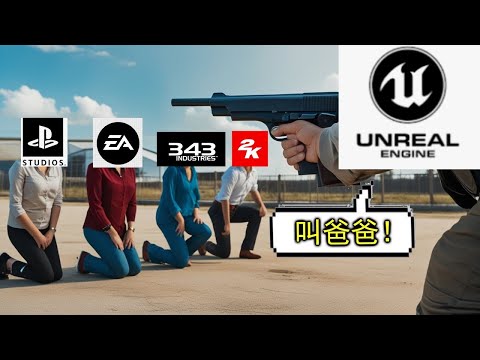 虛幻5問題嚴重,為何各大廠商仍要採用?為什麼虛幻5只會越來越糟,背後的水很深