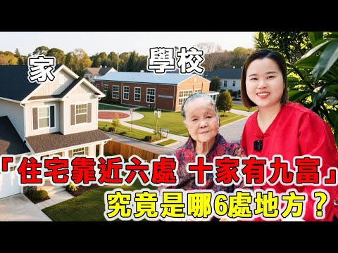 “住宅靠近六處，十家有九富”，哪6處？你家附近有嗎？