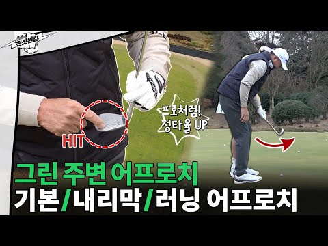 [원샷원킬]#3.집중 교정① 토우로 톡! 프로처럼 어프로치하고 싶다면 필수 시청 ☆