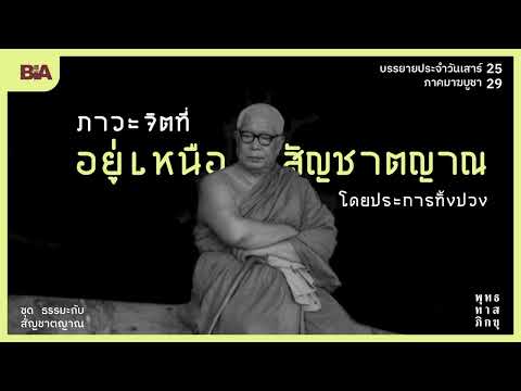 ภาวะจิตเมื่ออยู่เหนือสัญชาตญาณโดยประการทั้งปวง | พุทธทาสภิกขุ