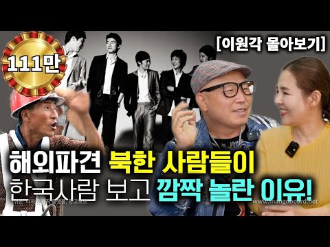 [이원각_몰아보기] 해외파견 북한 사람들이 한국 사람을 처음보고 깜짝 놀란 이유!