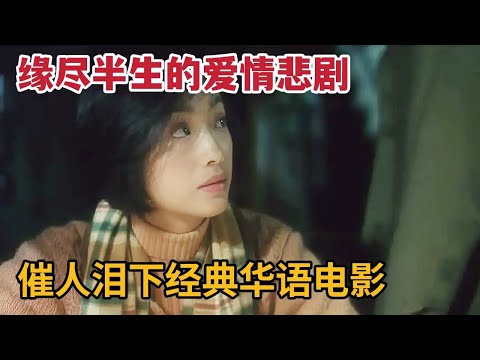 【米虫】缘尽半生的爱情悲剧,催人泪下经典华语电影,张爱玲原著改编《半生缘》