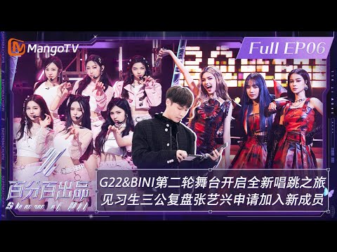 【ENG SUB|FULL】《百分百出品》第6期：#G22 #BINI 第二轮舞台开启全新唱跳之旅 见习生三公复盘#张艺兴 申请加入新成员 | Show It All EP06丨MangoTV