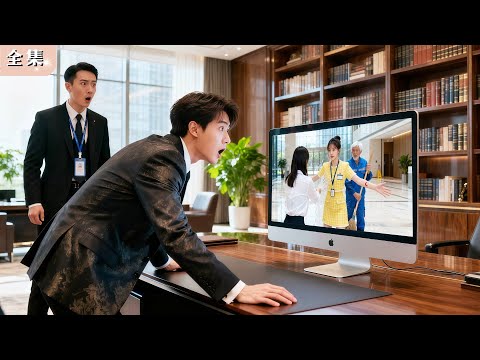 實習生上班第一天，好心救下偽裝成窮清潔工的神祕老人，沒想到竟是總裁爺爺！下一秒，總裁從監控認出她身上的胎記，直接忽悠她領證閃婚，從此把她寵上天！#總裁 #甜寵 #熱門短劇