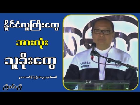 နိူင်ငံလူကြီးတွေအားလုံး သူခိုးတွေ...ညီမင်းညို