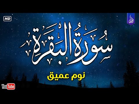 سورة البقرة طاردة الشياطين💚 بصوت هادئ ومريح جدا جدا 💚💤تلاوة هادئة للنوم والراحة النفسية 😴