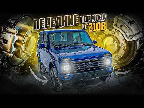 ТОРМОЗА ЗА 50 000 РУБЛЕЙ. ЗАДНИЕ ДИСКОВЫЕ ТОРМОЗА. ВУТ+ГТЦ ОТ ПРИОРЫ. ПЕРЕДНИЕ СУППОРТА 2108 НА НИВУ