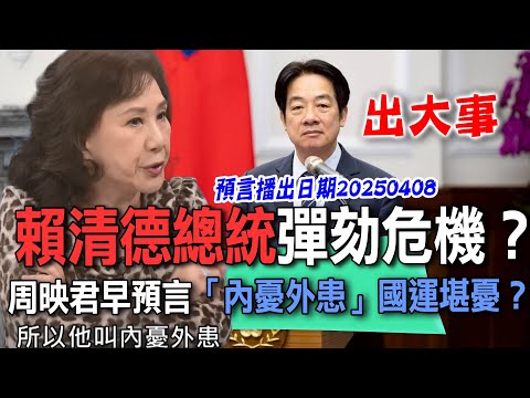 賴清德總統彈劾危機？周映君早預言「內憂外患」國運堪憂？【新聞挖挖哇】