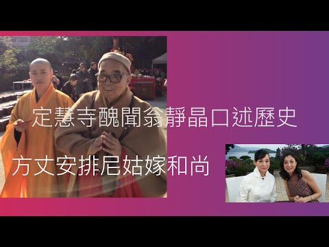 【重温】  翁靜晶定慧寺事件記錄片 1 10 全片段 【New 最新】 1080p