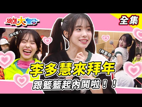 【綜藝大集合】李多慧來拜年🧧 跟籃籃起內鬨啦！！遊戲玩到感情生變？ 歐弟、藍波老師簡直寶刀未老！李多慧對瓜哥丟垃圾！？衣服要先穿好😂 歐弟為求財下跪了 新北萬里 2025.1.26