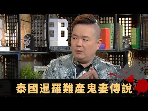 泰國暹羅難產鬼妻傳說 拜廟摸樹中六合彩 鬼妻廟宇禁忌裝香有講究 - TVB兄弟幫 鬼故事 奇案 在線重溫丨Bob 陳國峰