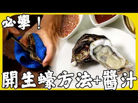 如何開生蠔？生蠔兩種開法一看秒懂！吃生蠔經典醬汁食譜！在家吃生蠔的處理方法！蠔蟲是什麼？生蠔要沖水嗎？生蠔問題全解答 | 魚波