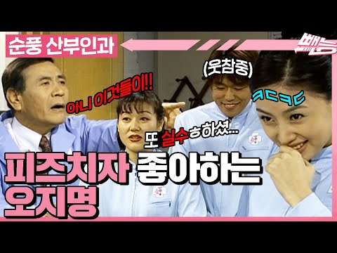 [#순풍산부인과] 피즈치자? 치자피즈? 푸하학 오지명은 입으로 오타를 내🤣 혼낼 때도 그러시니까 웃음이 자꾸 나잖ㅇ...푸학🤣ㅣ419~420화