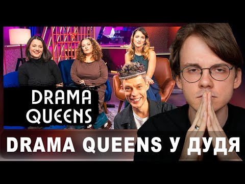 Штефанов смотрит: Drama Queens у Дудя | Нарезки Штефанова