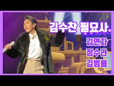 [김수찬 필묘사] 팬콘서트 ‘공존’ 깜짝게스트(?) 김연자, 정수라, 김범룡 (230318-14시)